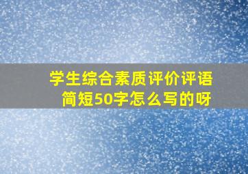 学生综合素质评价评语简短50字怎么写的呀