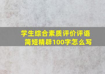 学生综合素质评价评语简短精辟100字怎么写