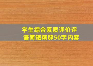 学生综合素质评价评语简短精辟50字内容