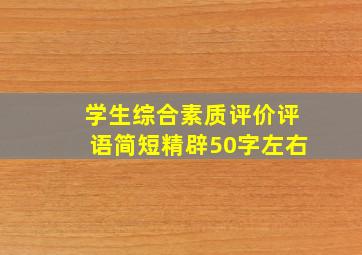 学生综合素质评价评语简短精辟50字左右