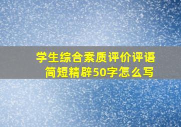 学生综合素质评价评语简短精辟50字怎么写