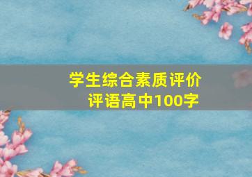 学生综合素质评价评语高中100字