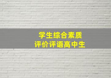 学生综合素质评价评语高中生