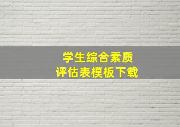 学生综合素质评估表模板下载