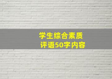 学生综合素质评语50字内容