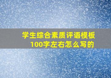 学生综合素质评语模板100字左右怎么写的