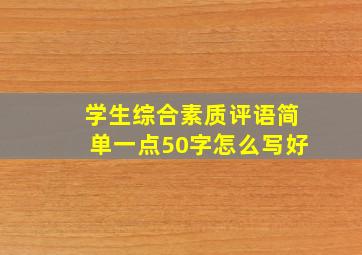 学生综合素质评语简单一点50字怎么写好