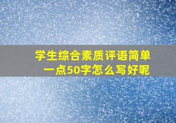 学生综合素质评语简单一点50字怎么写好呢