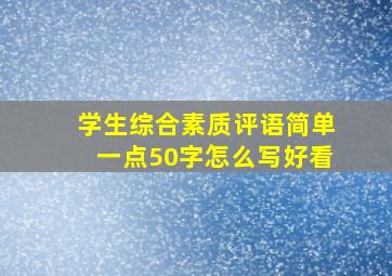 学生综合素质评语简单一点50字怎么写好看