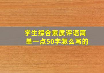 学生综合素质评语简单一点50字怎么写的