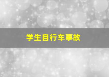 学生自行车事故