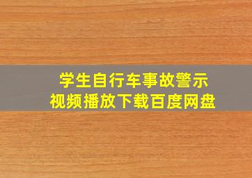 学生自行车事故警示视频播放下载百度网盘