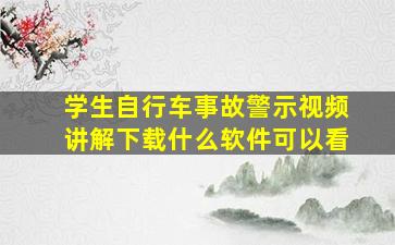 学生自行车事故警示视频讲解下载什么软件可以看