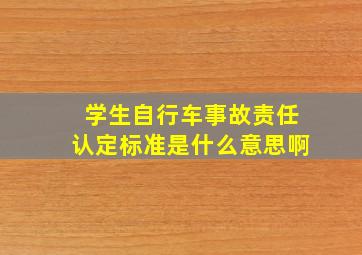 学生自行车事故责任认定标准是什么意思啊