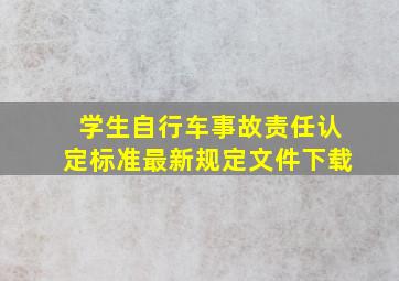 学生自行车事故责任认定标准最新规定文件下载