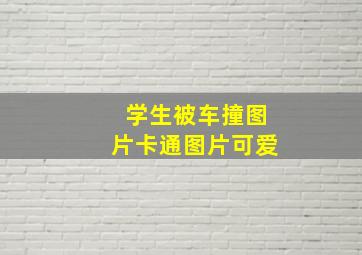 学生被车撞图片卡通图片可爱