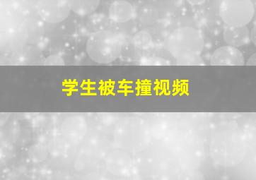 学生被车撞视频