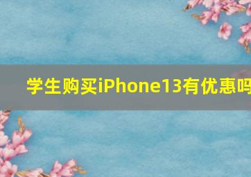 学生购买iPhone13有优惠吗