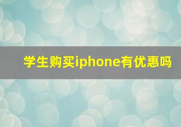 学生购买iphone有优惠吗