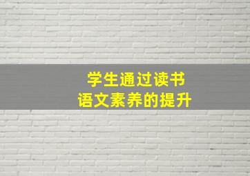 学生通过读书语文素养的提升