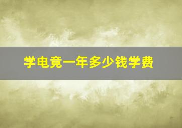 学电竞一年多少钱学费