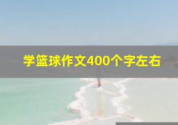 学篮球作文400个字左右