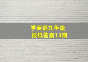 学英语九年级报纸答案13期