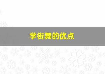 学街舞的优点