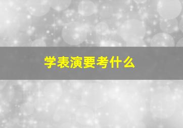 学表演要考什么