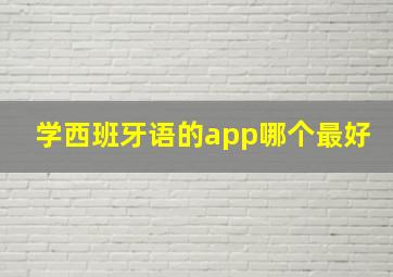 学西班牙语的app哪个最好