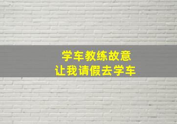 学车教练故意让我请假去学车