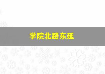 学院北路东延