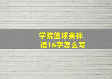 学院篮球赛标语16字怎么写