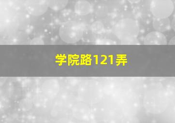 学院路121弄