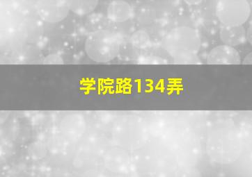 学院路134弄