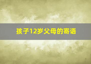 孩子12岁父母的寄语