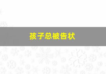 孩子总被告状