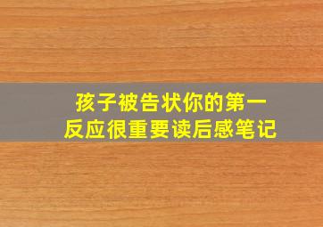 孩子被告状你的第一反应很重要读后感笔记