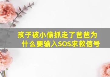 孩子被小偷抓走了爸爸为什么要输入SOS求救信号