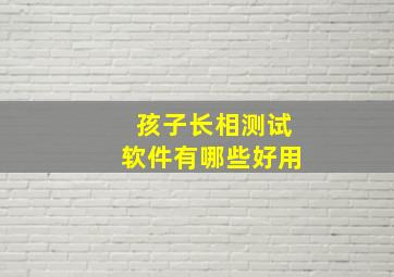 孩子长相测试软件有哪些好用