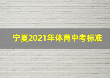 宁夏2021年体育中考标准