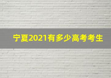 宁夏2021有多少高考考生