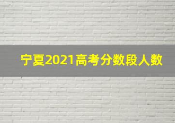 宁夏2021高考分数段人数