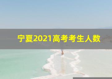 宁夏2021高考考生人数