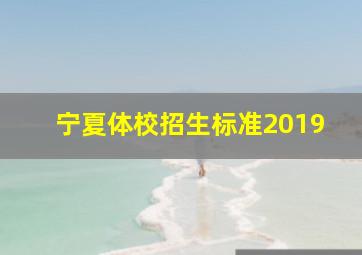 宁夏体校招生标准2019