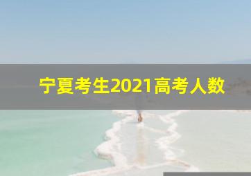 宁夏考生2021高考人数