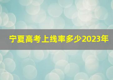 宁夏高考上线率多少2023年