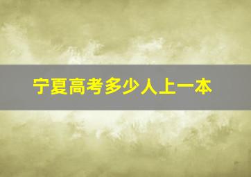 宁夏高考多少人上一本