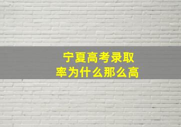 宁夏高考录取率为什么那么高