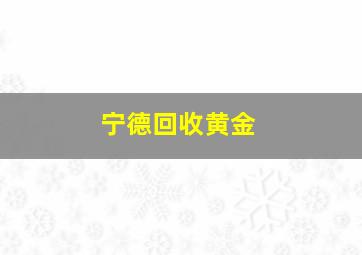 宁德回收黄金